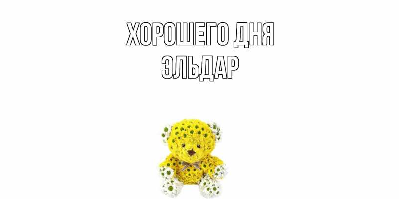 Картинка Хорошего дня, Эльдар
