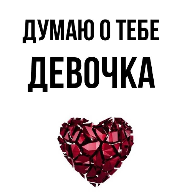 Картинка Думаю о тебе, девочка