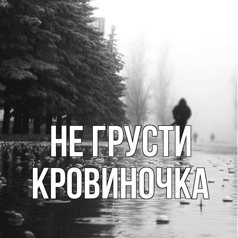 Картинка Не грусти, кровиночка