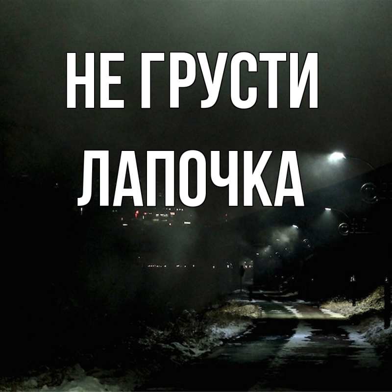 Картинка Не грусти, лапочка