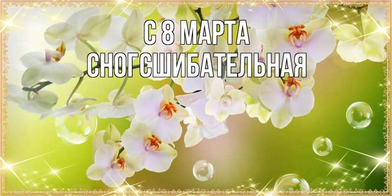 Картинка C 8 МАРТА, сногсшибательная