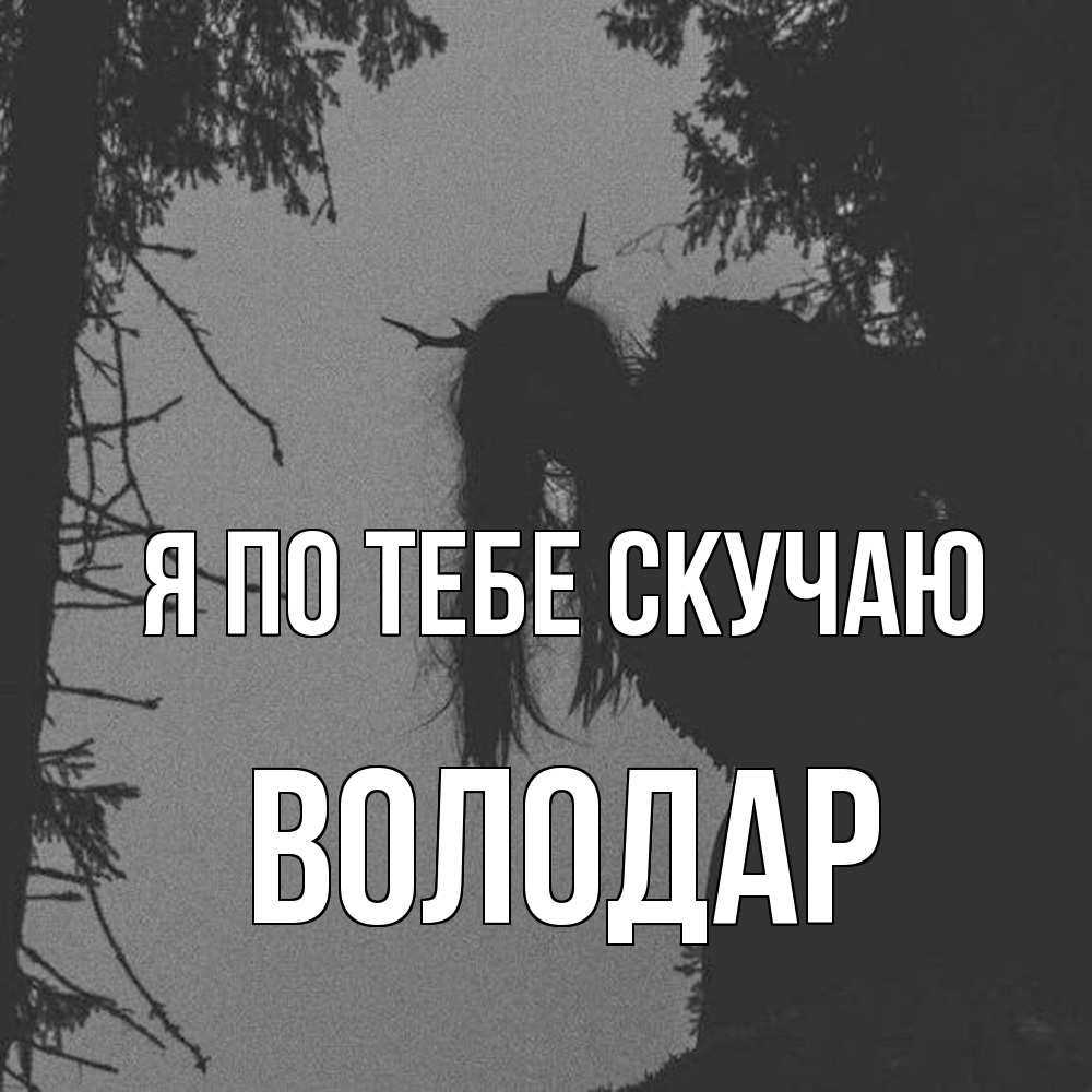 Открытка на каждый день с именем, Володар Я по тебе скучаю пугаю Прикольная открытка с пожеланием онлайн скачать бесплатно 