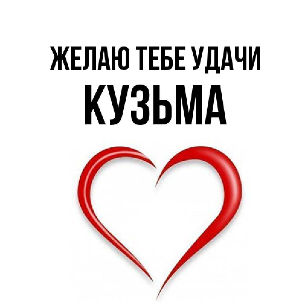 Открытка на каждый день с именем, Кузьма Желаю тебе удачи для удачливых людей Прикольная открытка с пожеланием онлайн скачать бесплатно 