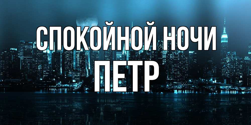 Открытка на каждый день с именем, Петр Спокойной ночи городской пейзаж Прикольная открытка с пожеланием онлайн скачать бесплатно 