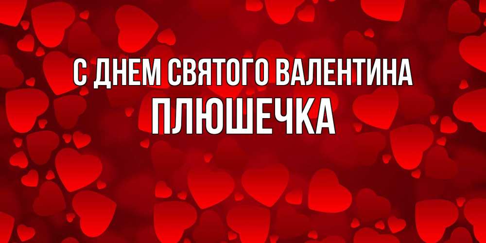 Открытка на каждый день с именем, Плюшечка С днем Святого Валентина новые бесплатные открытки на 14 февраля, день всех влюбленных Прикольная открытка с пожеланием онлайн скачать бесплатно 