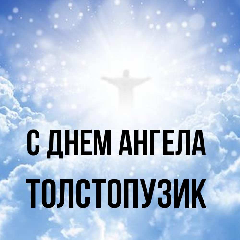 Открытка на каждый день с именем, Толстопузик С днем ангела ангел на облаках в свете солнца Прикольная открытка с пожеланием онлайн скачать бесплатно 
