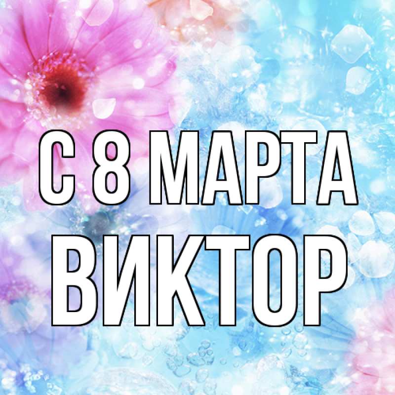 Картинка C 8 МАРТА, Виктор
