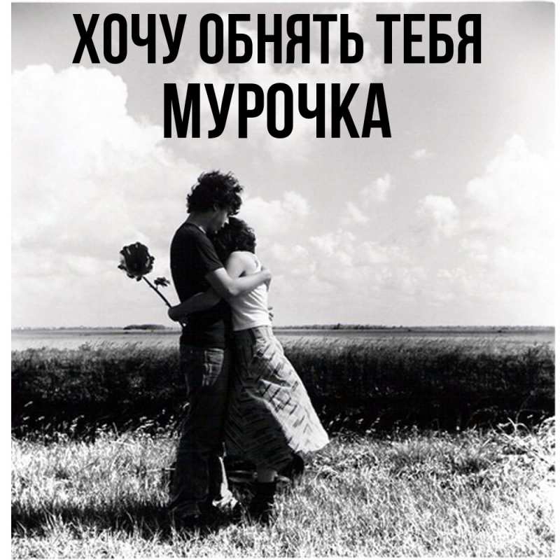 Картинка Хочу обнять тебя, Мурочка