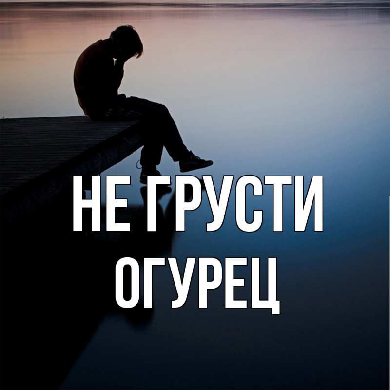 Картинка Не грусти, Огурец