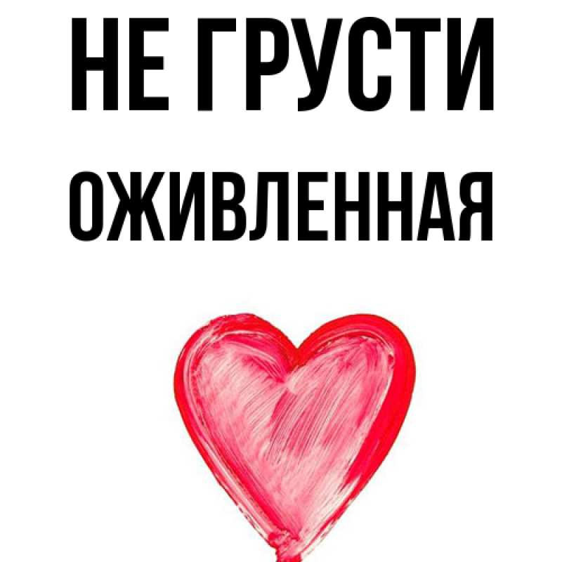 Картинка Не грусти, Оживленная