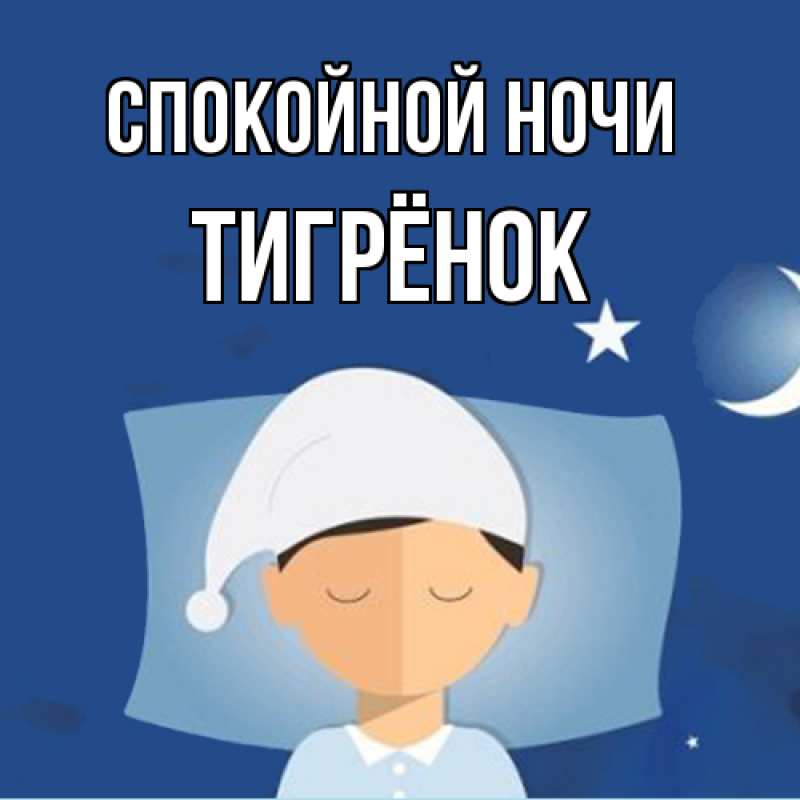 Картинка Спокойной ночи, Тигрёнок