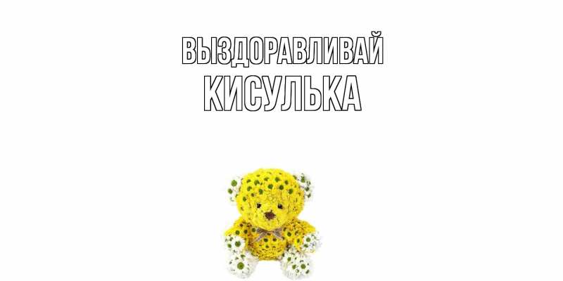 Картинка Выздоравливай, кисулька