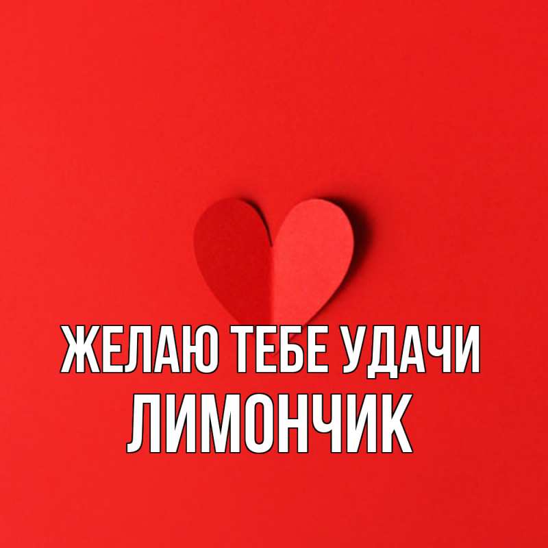 Картинка Желаю тебе удачи, лимончик