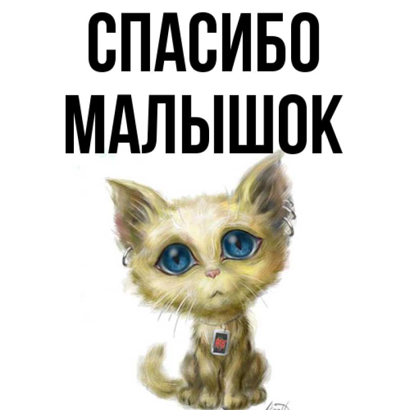 Картинка Спасибо, малышок