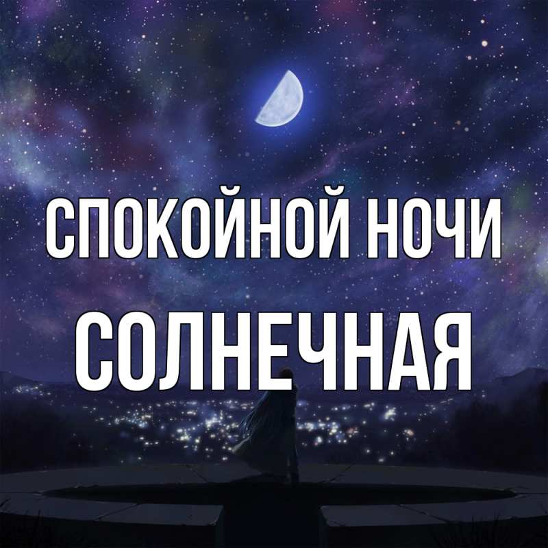 Картинка Спокойной ночи, солнечная