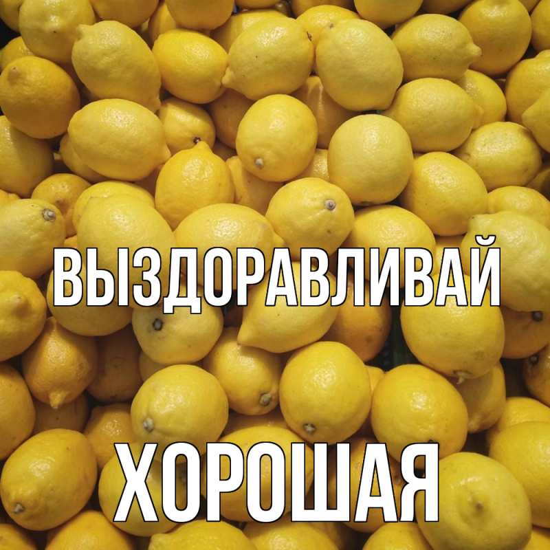 Картинка Выздоравливай, хорошая