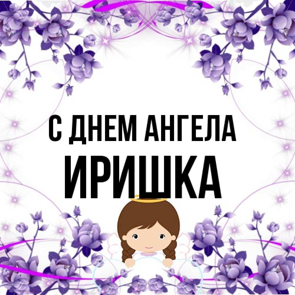 Открытка на каждый день с именем, Иришка С днем ангела с именинами в рамочке Прикольная открытка с пожеланием онлайн скачать бесплатно 
