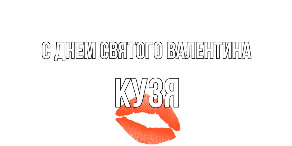 Открытка на каждый день с именем, Кузя С днем Святого Валентина губы на день всех влюбленных Прикольная открытка с пожеланием онлайн скачать бесплатно 
