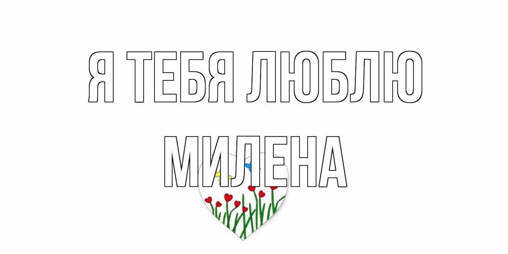 Открытка на каждый день с именем, Милена Я тебя люблю сердечки, бабочки Прикольная открытка с пожеланием онлайн скачать бесплатно 