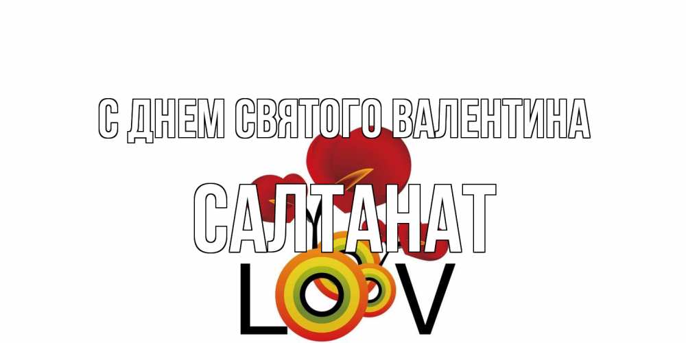 Открытка на каждый день с именем, Салтанат С днем Святого Валентина открытка на день всех влюбленных который отмечается 14 февраля Прикольная открытка с пожеланием онлайн скачать бесплатно 