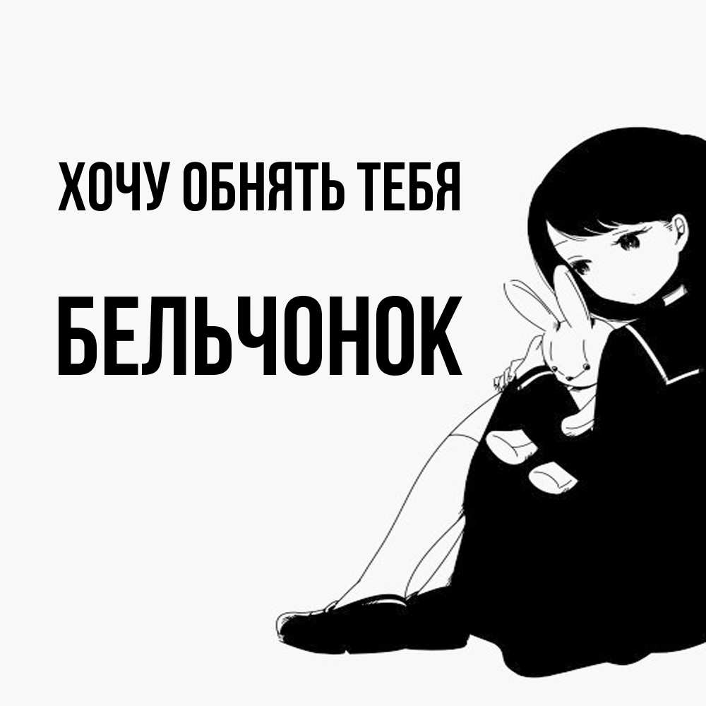 Открытка на каждый день с именем, бельчонок Хочу обнять тебя чернобелая картнка Прикольная открытка с пожеланием онлайн скачать бесплатно 