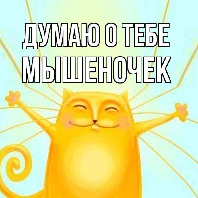 Картинка Думаю о тебе, Мышеночек