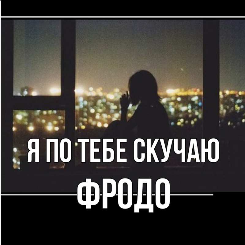 Картинка Я по тебе скучаю, Фродо