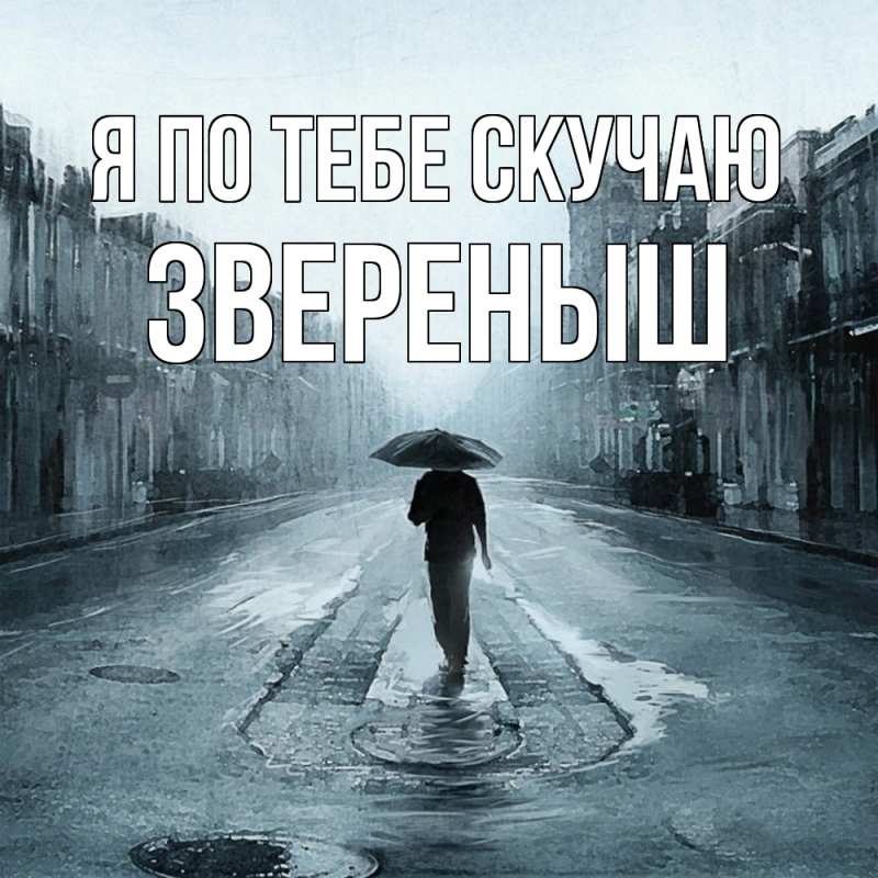 Картинка Я по тебе скучаю, звеpеныш