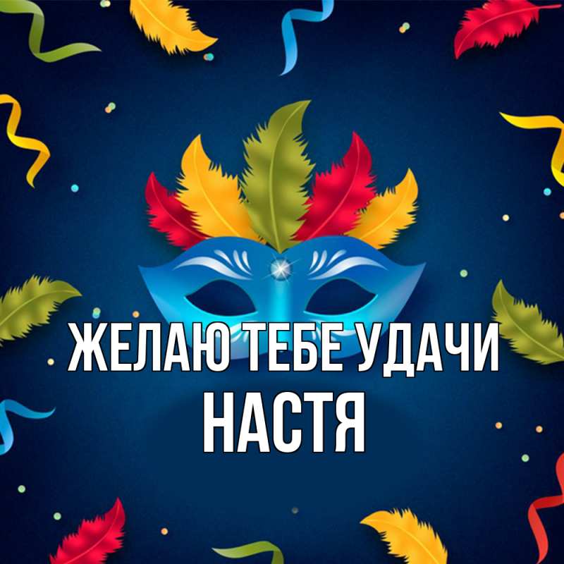Картинка Желаю тебе удачи, настя
