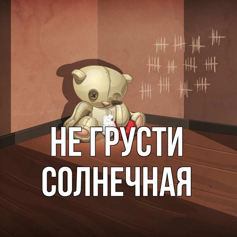 Картинка Не грусти, солнечная