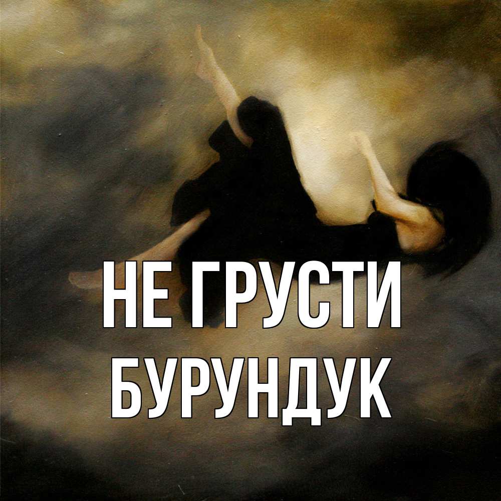 Открытка на каждый день с именем, Бурундук Не грусти девушка падает Прикольная открытка с пожеланием онлайн скачать бесплатно 