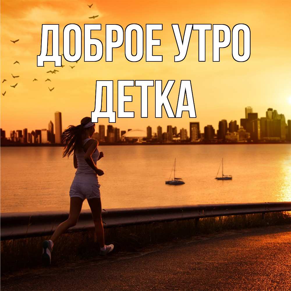 Открытка на каждый день с именем, Детка Доброе утро девушка бежит Прикольная открытка с пожеланием онлайн скачать бесплатно 