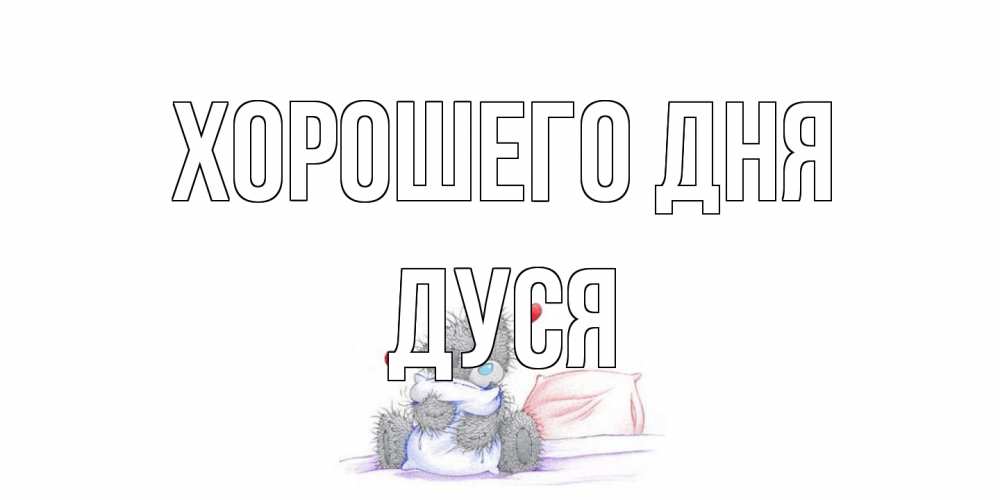 Открытка на каждый день с именем, Дуся Хорошего дня хорошего дня с именем Прикольная открытка с пожеланием онлайн скачать бесплатно 