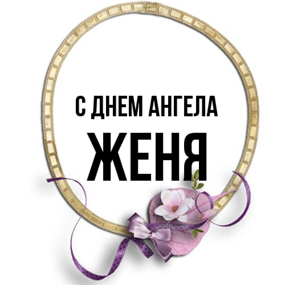 Открытка на каждый день с именем, Женя С днем ангела золотая рамочка Прикольная открытка с пожеланием онлайн скачать бесплатно 