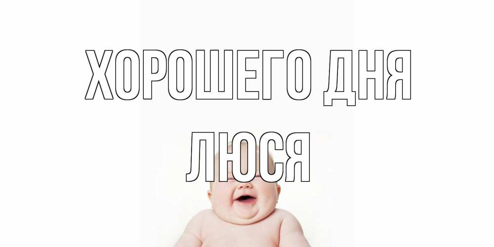 Открытка на каждый день с именем, Люся Хорошего дня открытка для поднятия настроения Прикольная открытка с пожеланием онлайн скачать бесплатно 