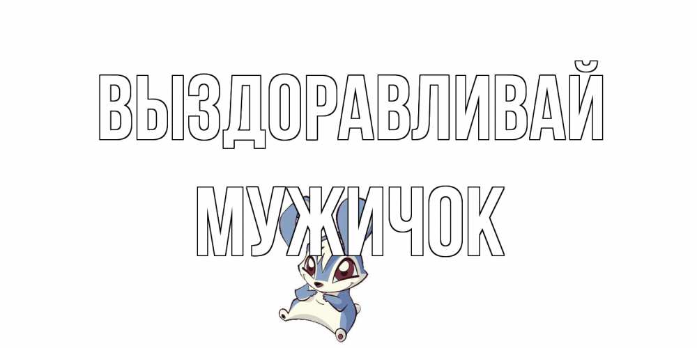 Открытка на каждый день с именем, Мужичок Выздоравливай серый заяц на открытке про выздоравление Прикольная открытка с пожеланием онлайн скачать бесплатно 