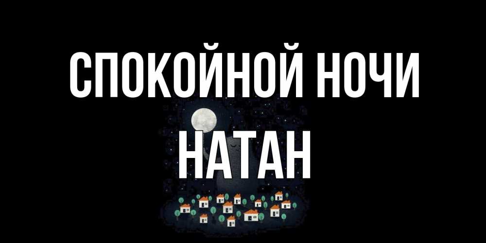 Открытка на каждый день с именем, Натан Спокойной ночи кот,луна, ночь, звезды Прикольная открытка с пожеланием онлайн скачать бесплатно 