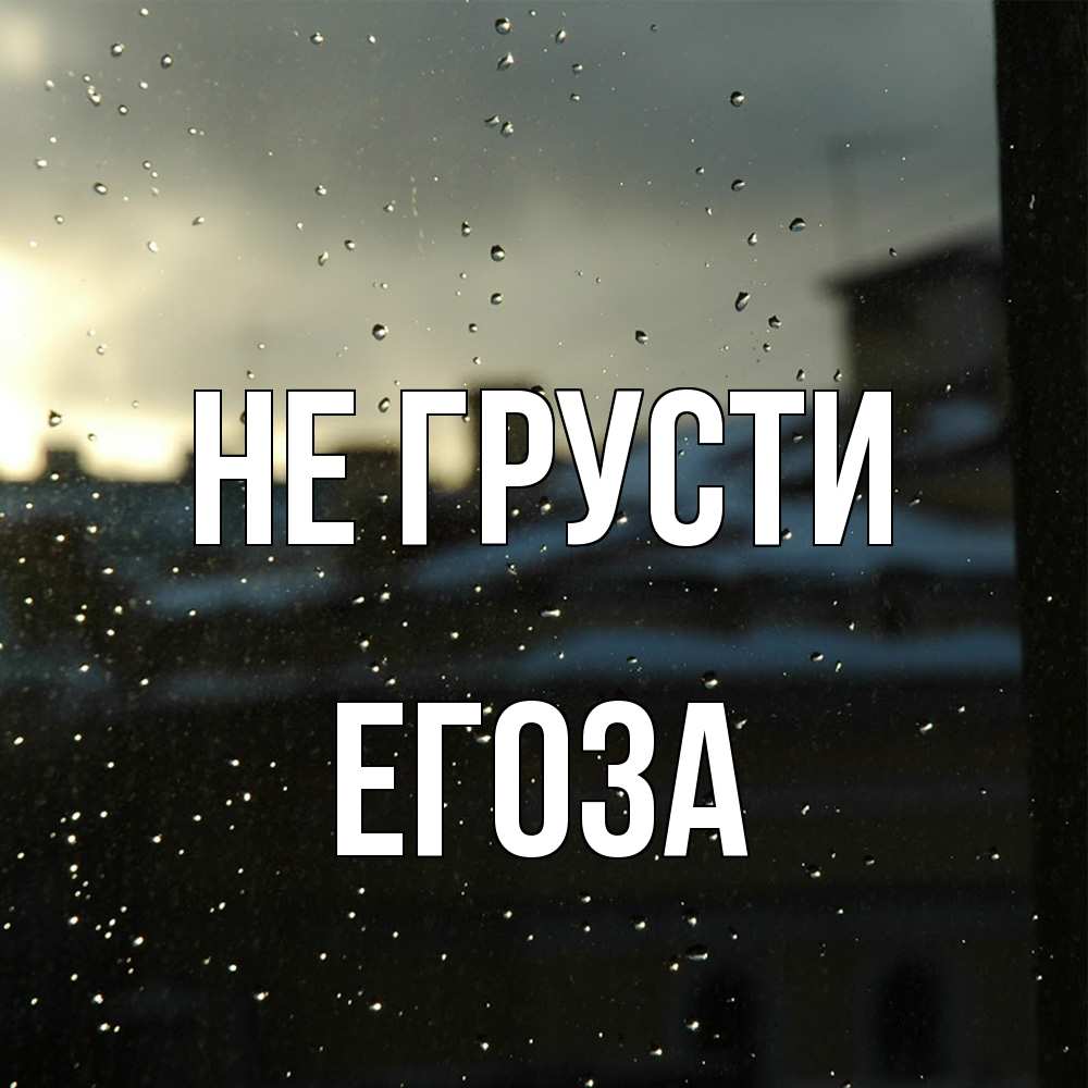 Открытка на каждый день с именем, егоза Не грусти вид на крыши Прикольная открытка с пожеланием онлайн скачать бесплатно 