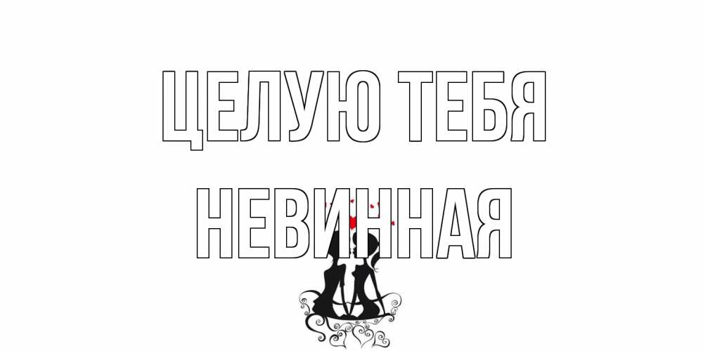 Открытка на каждый день с именем, невинная Целую тебя силует, поцелуй Прикольная открытка с пожеланием онлайн скачать бесплатно 