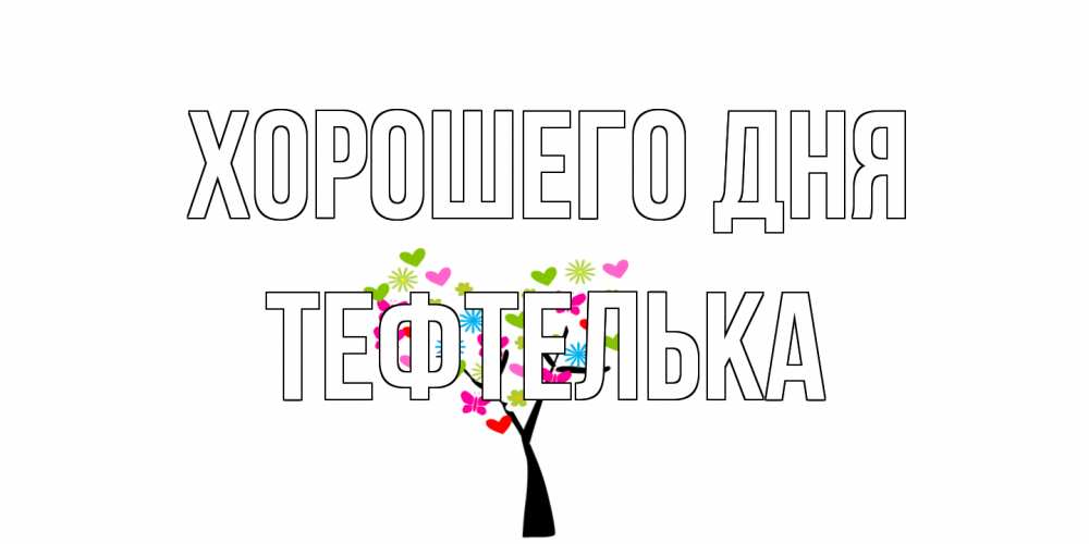 Открытка на каждый день с именем, тефтелька Хорошего дня открытки на каждый день Прикольная открытка с пожеланием онлайн скачать бесплатно 