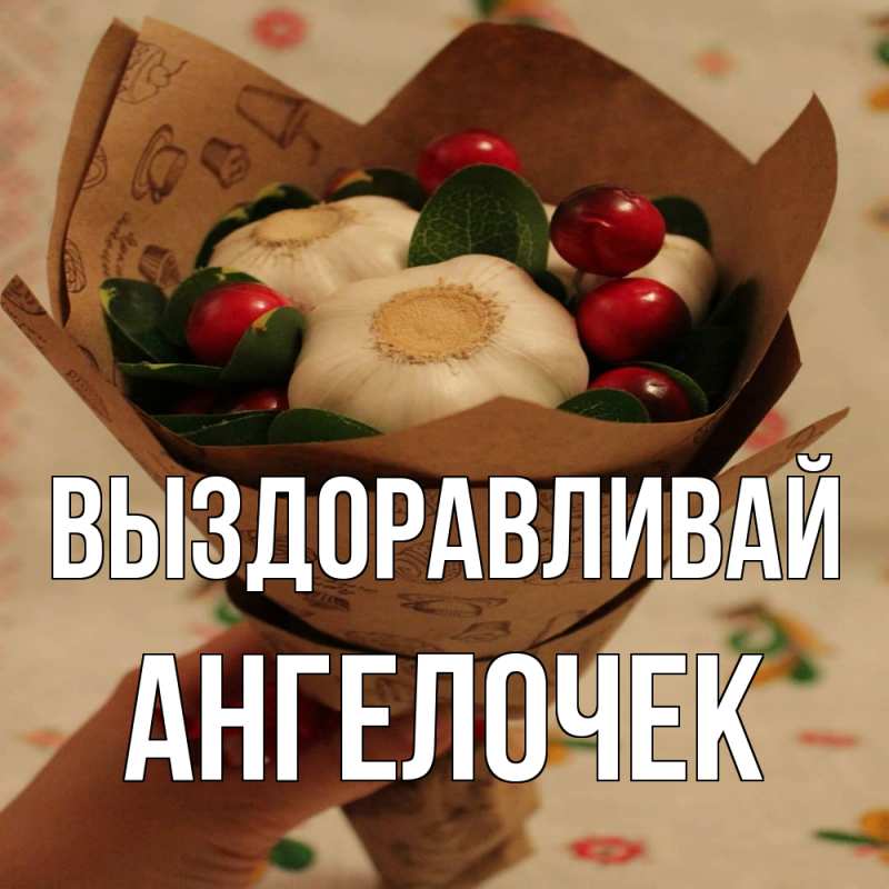 Картинка Выздоравливай, Ангелочек