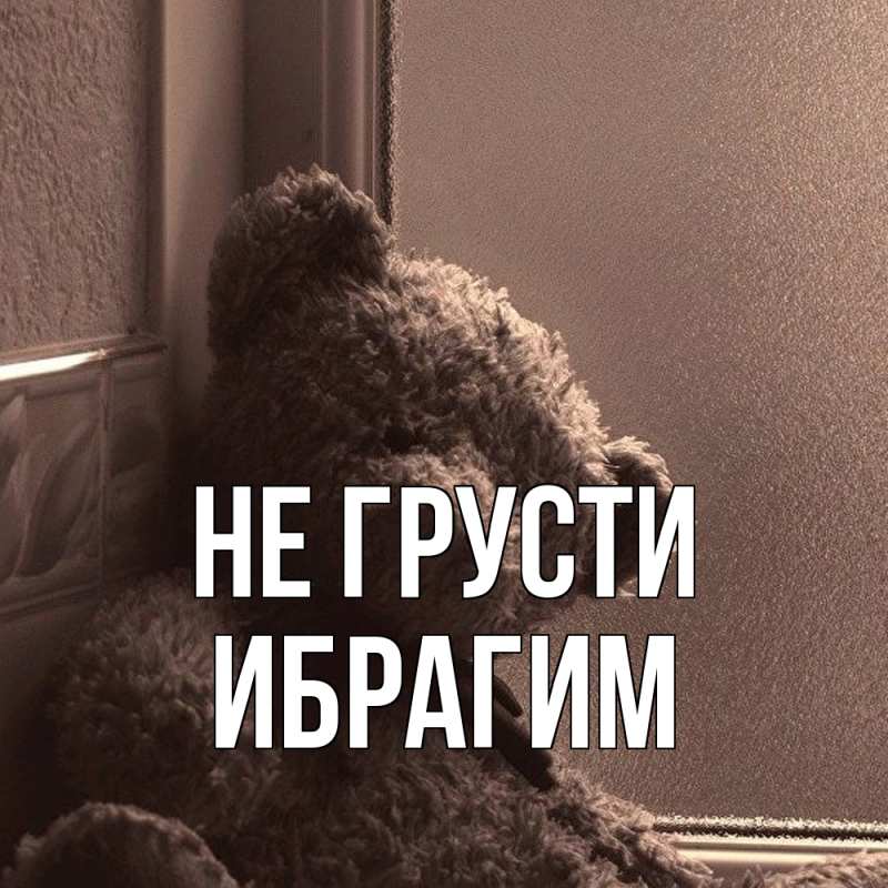 Картинка Не грусти, Ибрагим