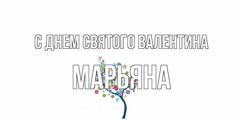 Картинка С днем Святого Валентина, Марьяна