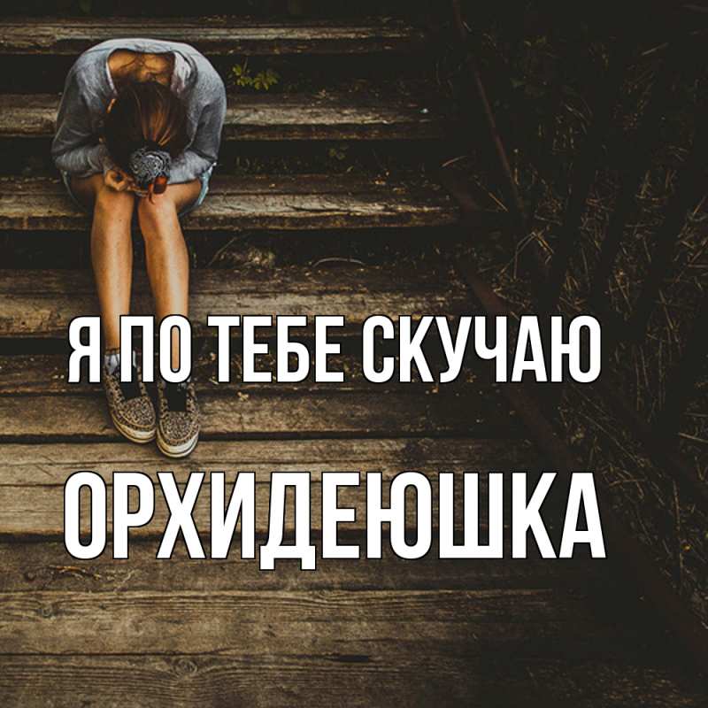 Картинка Я по тебе скучаю, Орхидеюшка