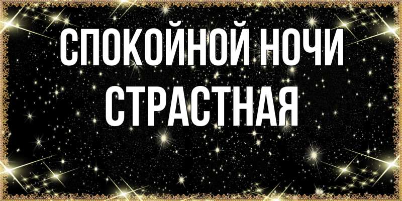 Картинка Спокойной ночи, Стpастная