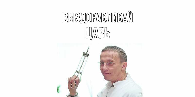 Картинка Выздоравливай, Царь