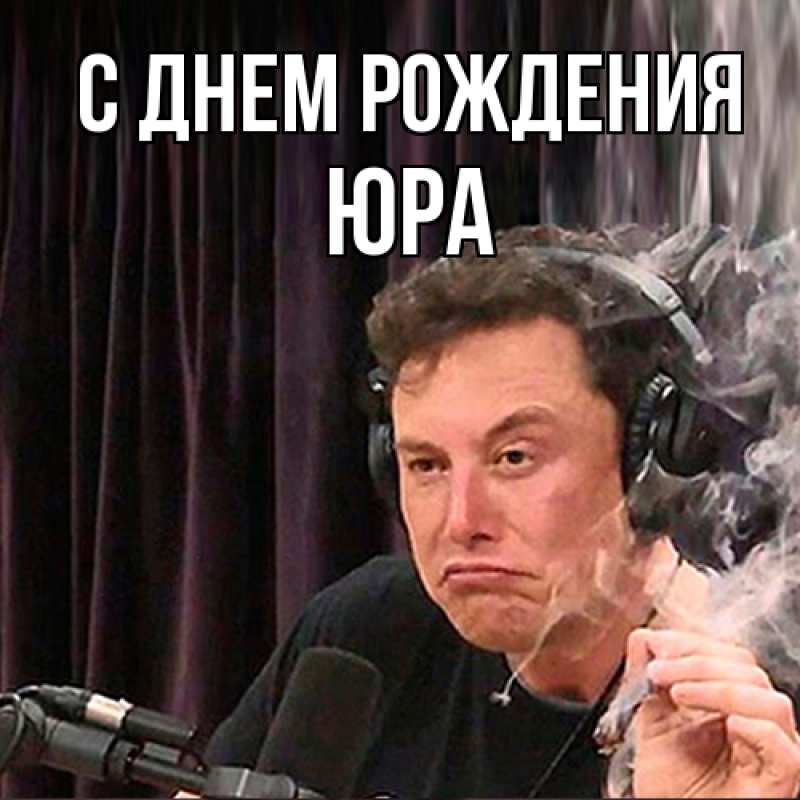 Картинка С днем рождения, Юра