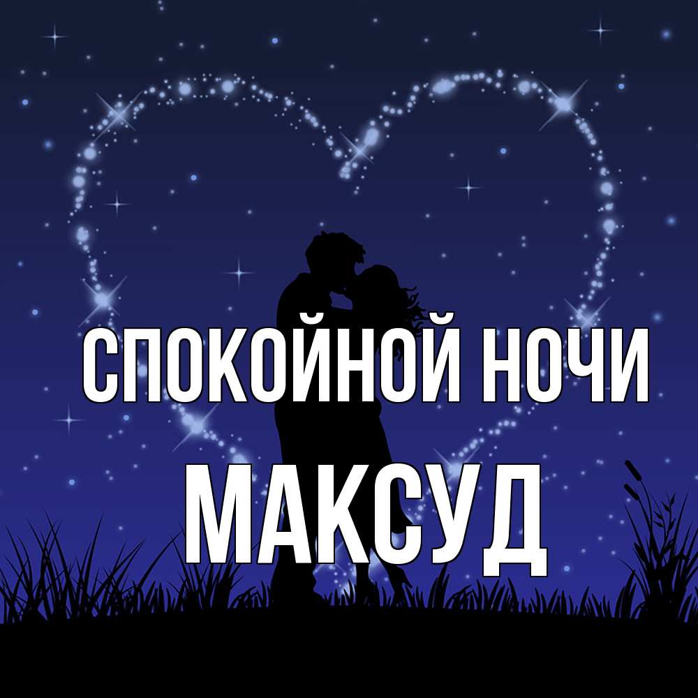 Открытка на каждый день с именем, Максуд Спокойной ночи сладких снов Прикольная открытка с пожеланием онлайн скачать бесплатно 