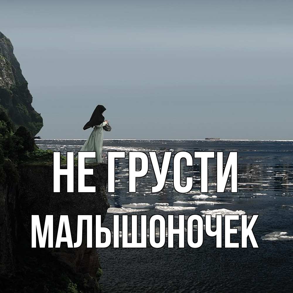 Открытка на каждый день с именем, Малышоночек Не грусти весна лед тает Прикольная открытка с пожеланием онлайн скачать бесплатно 