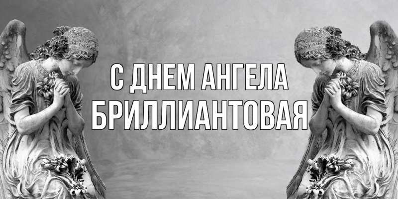 Картинка С днем ангела, Бриллиантовая